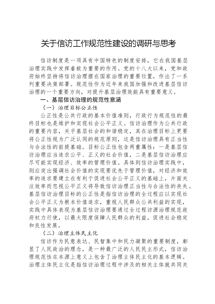 关于信访工作规范性建设的调研与思考.docx，第1页预览