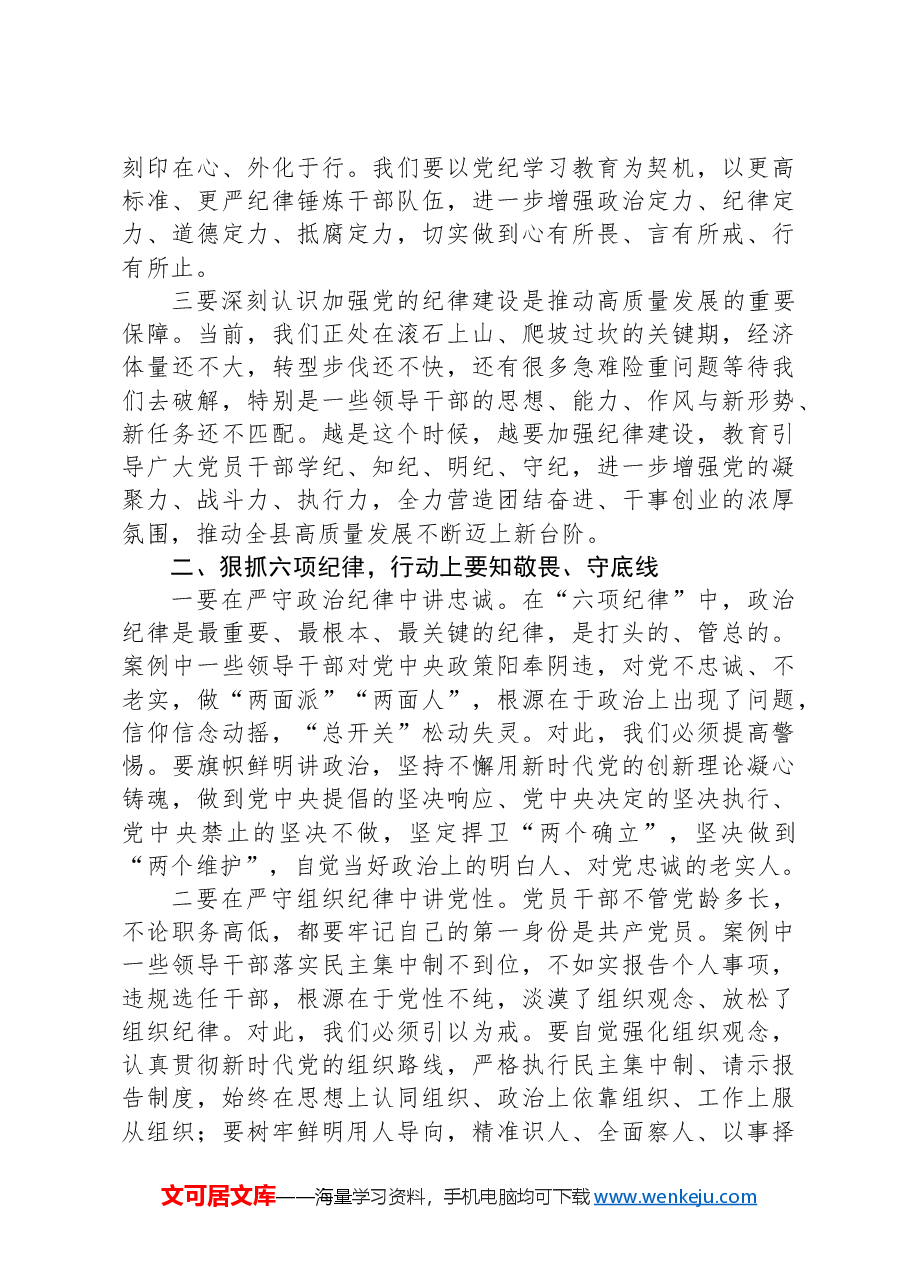 在全县党纪学习教育警示教育会上的讲话.docx,第2页预览