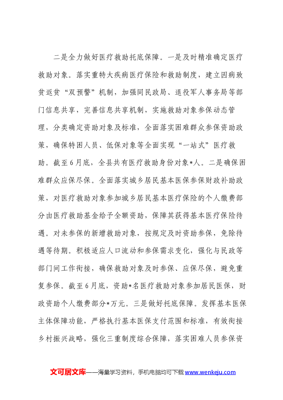 医保局2024年上半年工作总结和下半年工作计划.docx,第4页预览