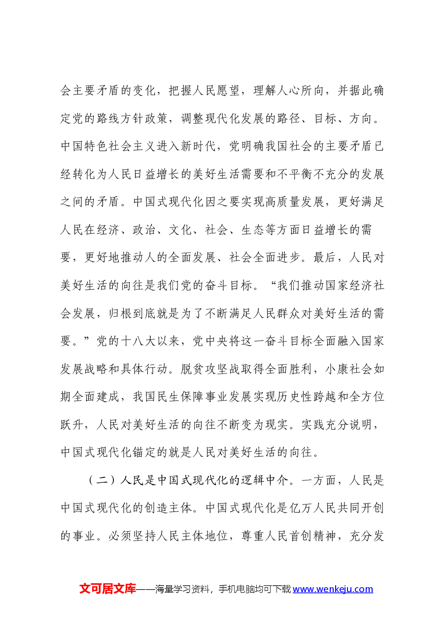 党课讲稿:坚持以人民为中心,谱写中国式现代化实践新篇.docx,第2页预览