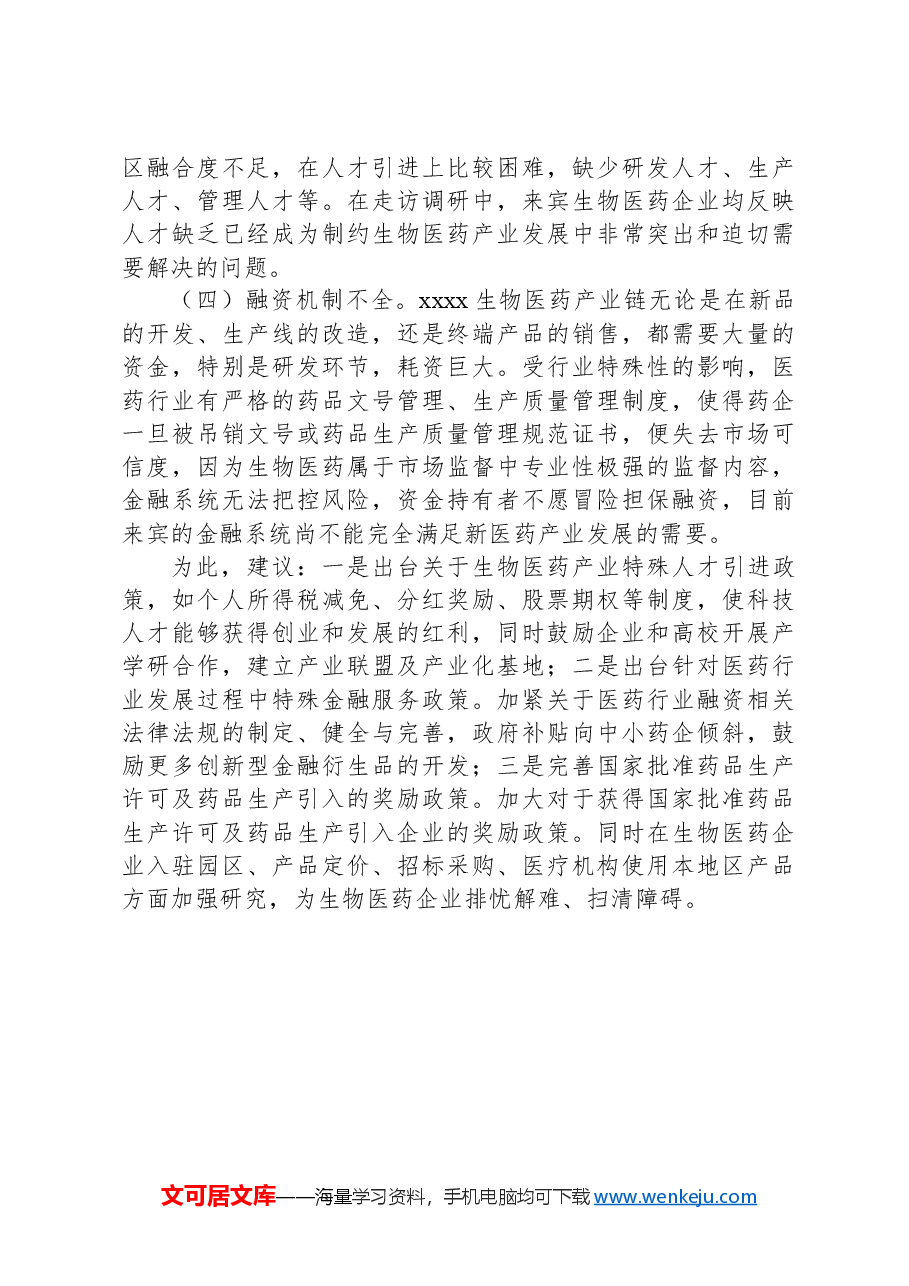 XX本级工业园区生物医药产业发展遇到的瓶颈问题及相关对策建议.docx，第2页预览