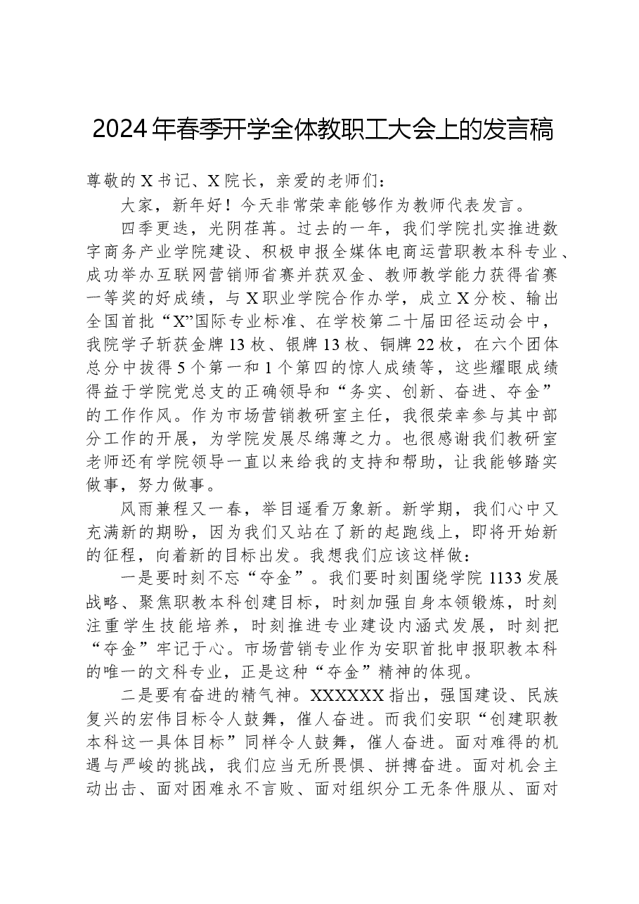 2024年春季开学全体教职工大会上的发言稿.docx,第1页预览