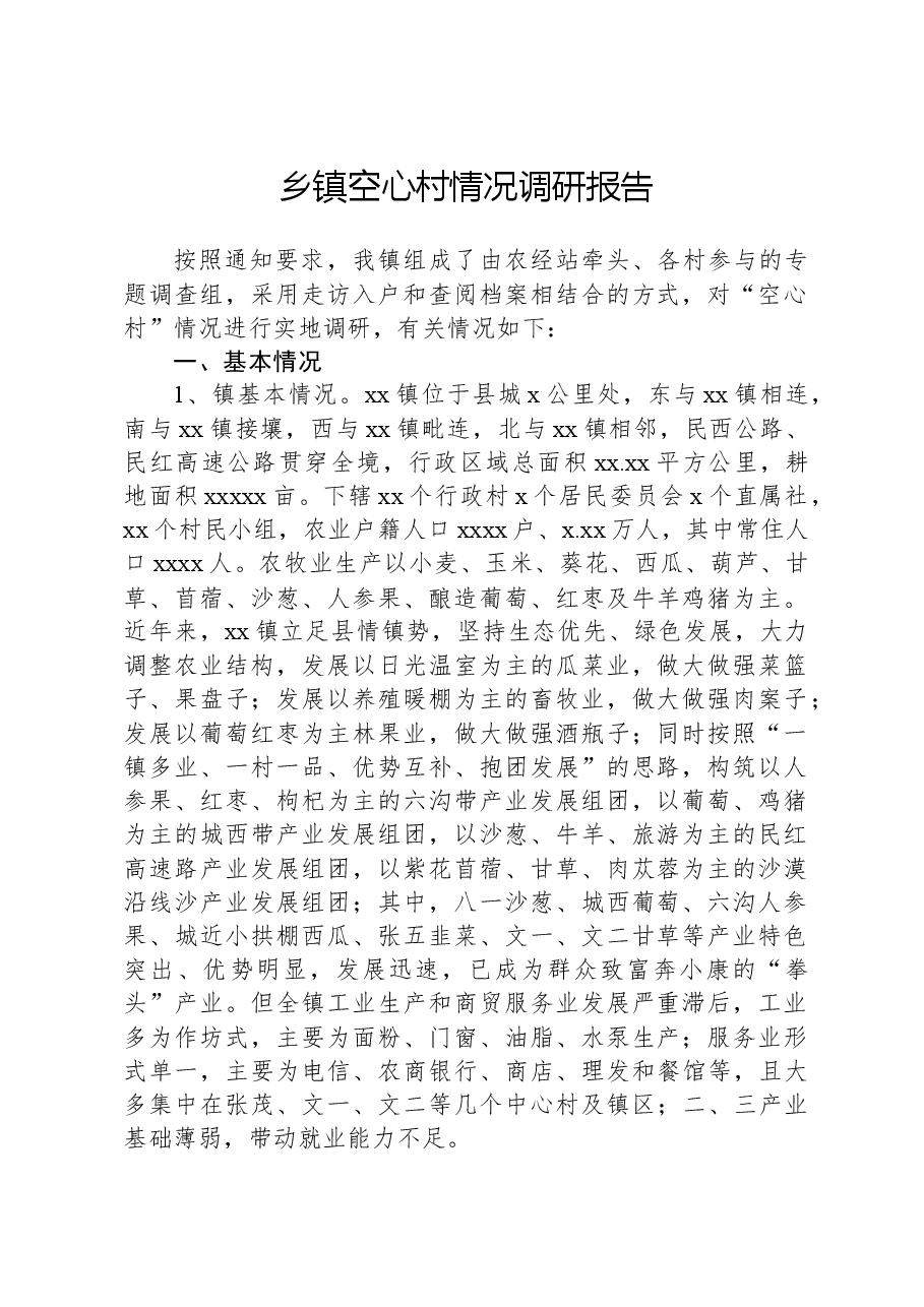 乡镇空心村情况调研报告.docx,第1页预览