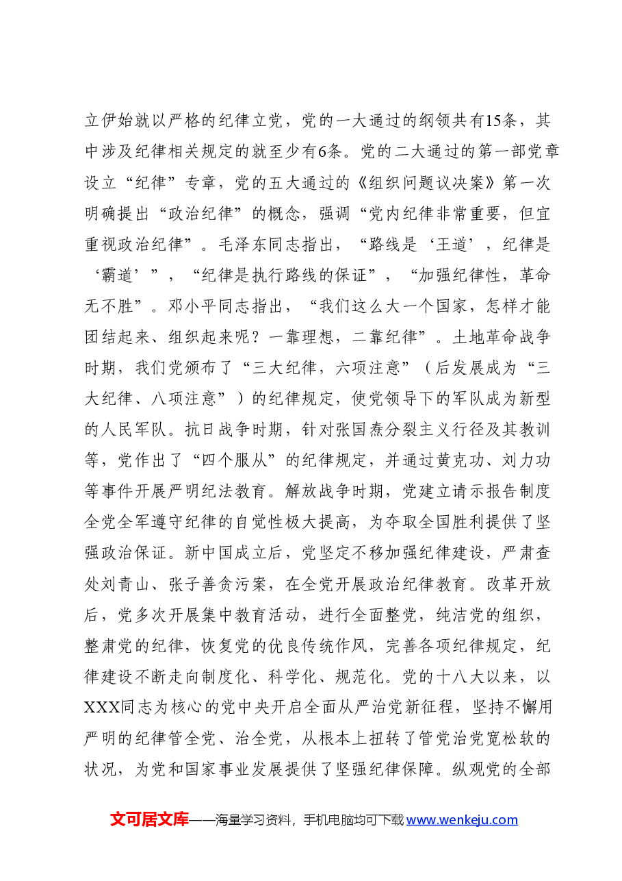 党纪党课ppt+讲稿:加强纪律建设是全面从严治党的治本之策.docx,第3页预览