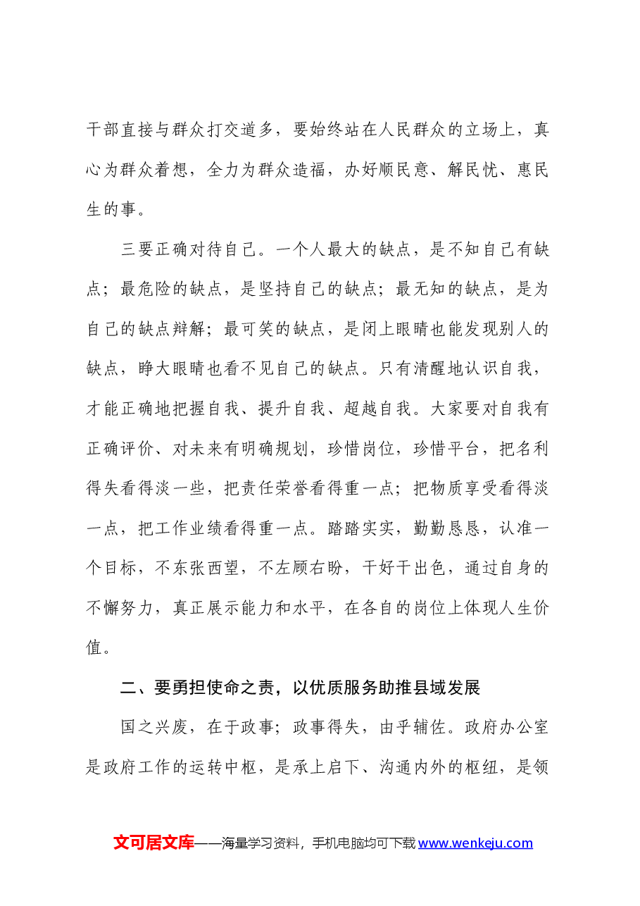 在县政府办“七一”党员大会上的党课:强化担当优服务 求真务实树形象.docx,第4页预览