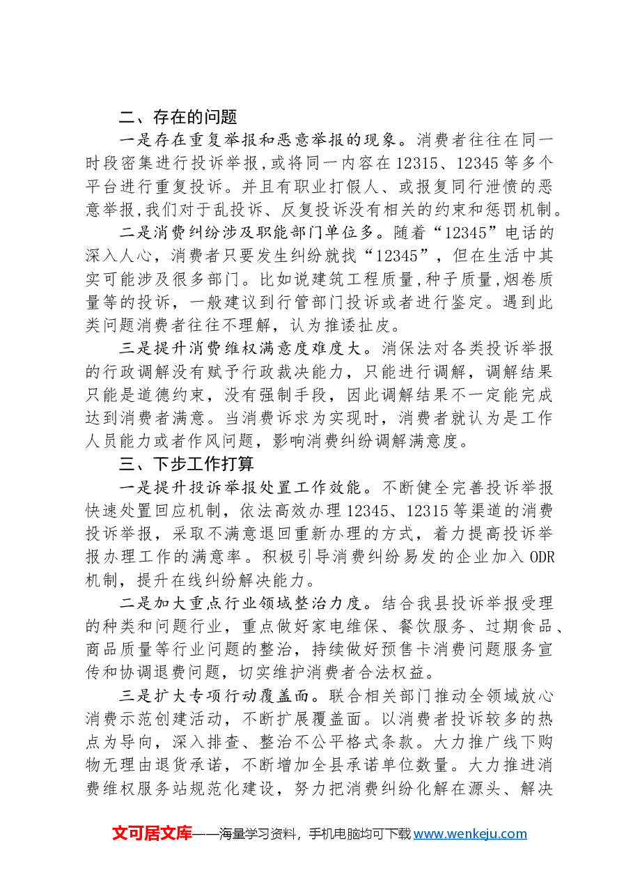 区市场监管局关于消费维权领域突出问题专项整治情况的汇报发言.docx,第4页预览
