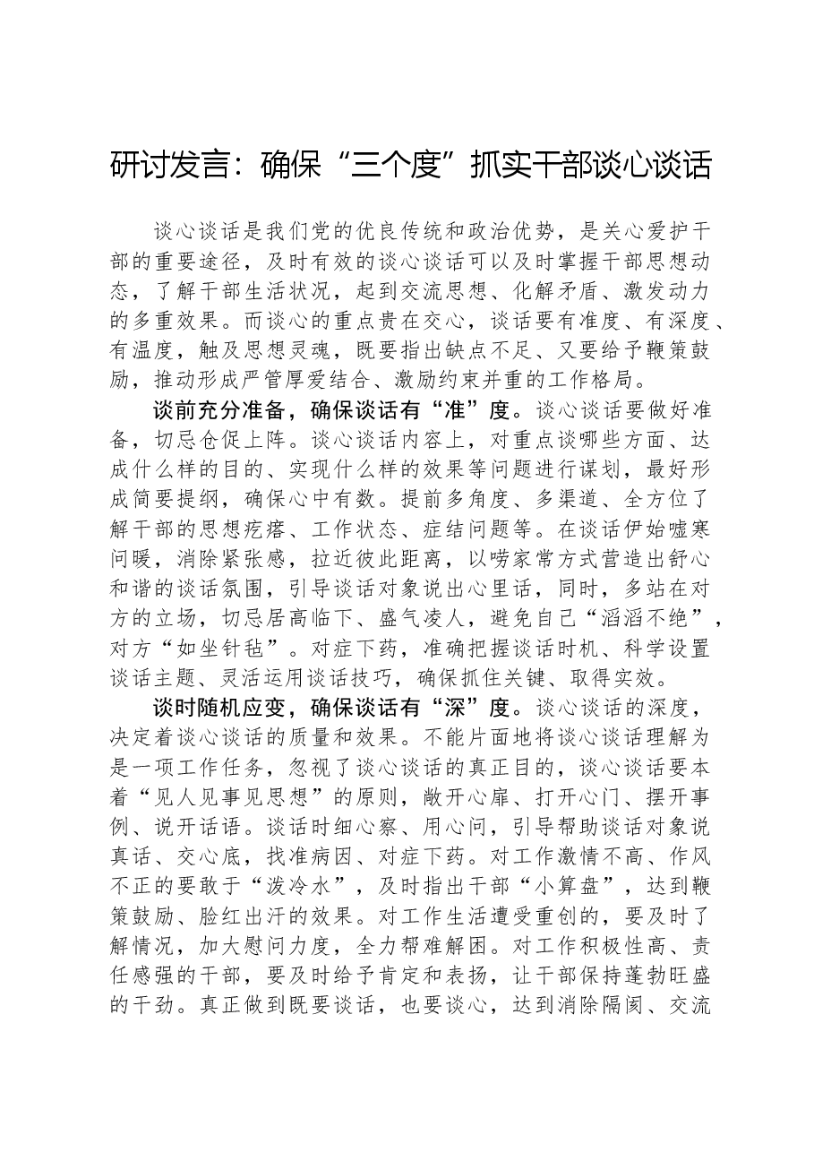 研讨发言:确保“三个度”抓实干部谈心谈话.docx,第1页预览