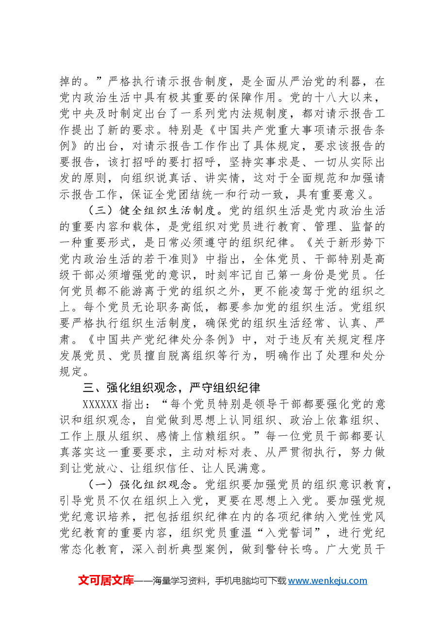 廉政党课：严明党的组织纪律.docx，第3页预览