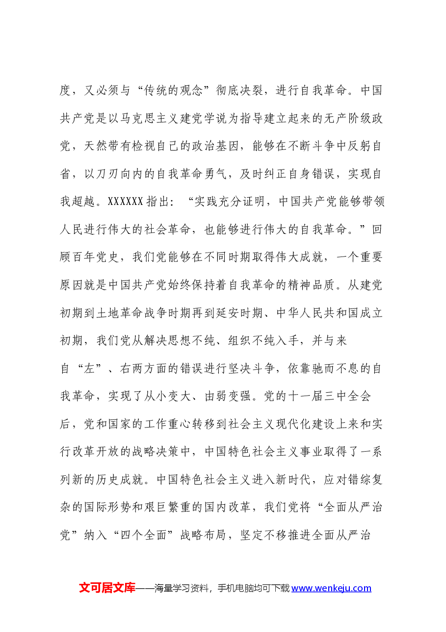 专题廉政党课讲稿:勇于自我革命.docx,第4页预览