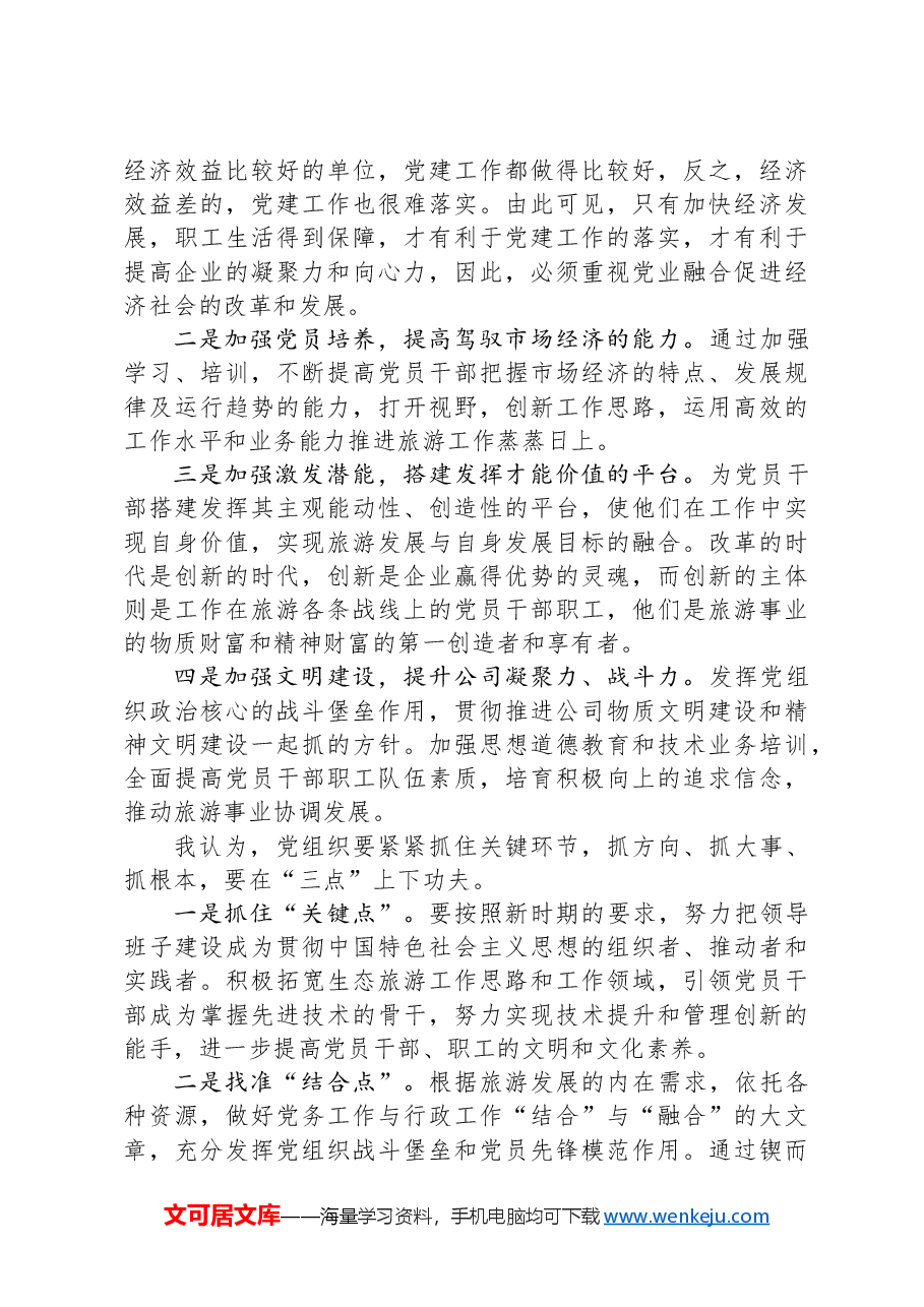 公司党委班子成员关于强化基层党建工作的调研报告.docx,第3页预览