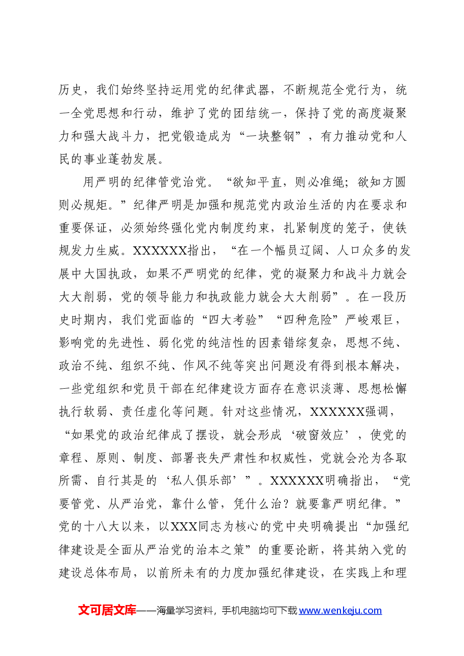 党纪党课ppt+讲稿:加强纪律建设是全面从严治党的治本之策.docx,第4页预览