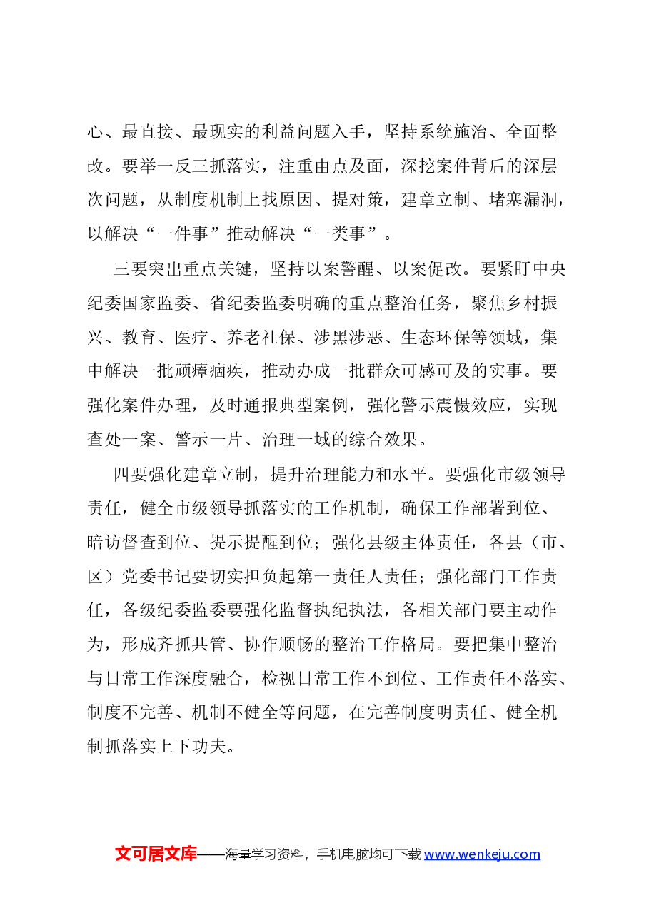 (6篇)在群众身边不正之风和腐败问题集中整治工作会上的讲话提纲汇编.docx,第4页预览