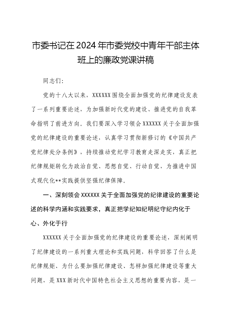 市委书记在2024年市委党校中青年干部主体班上的廉政党课讲稿.docx,第1页预览