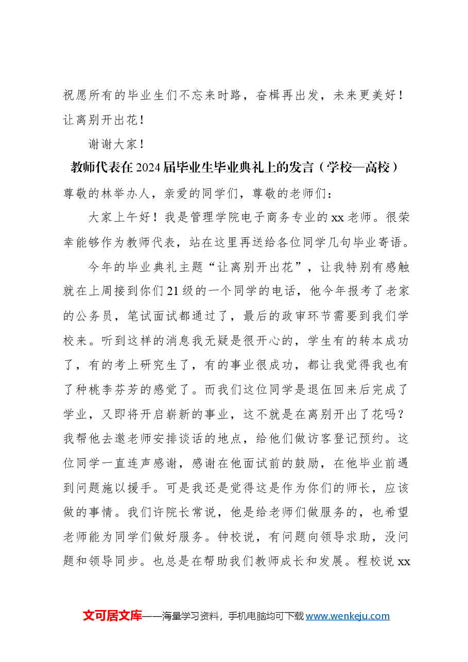 (4篇)毕业生代表、教师代表在2024届毕业生毕业典礼上的发言材料汇编.docx,第4页预览