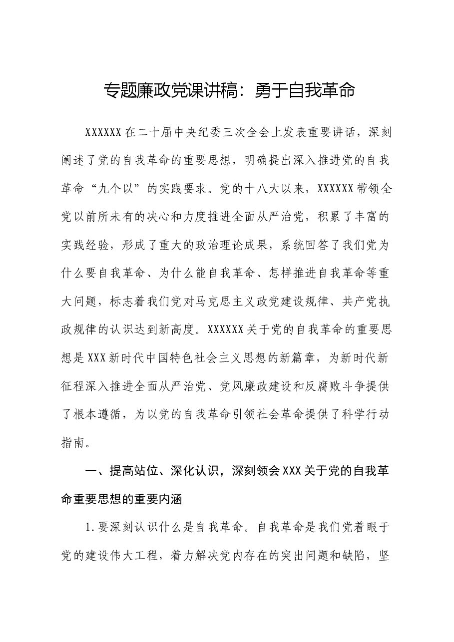 专题廉政党课讲稿:勇于自我革命.docx,第1页预览