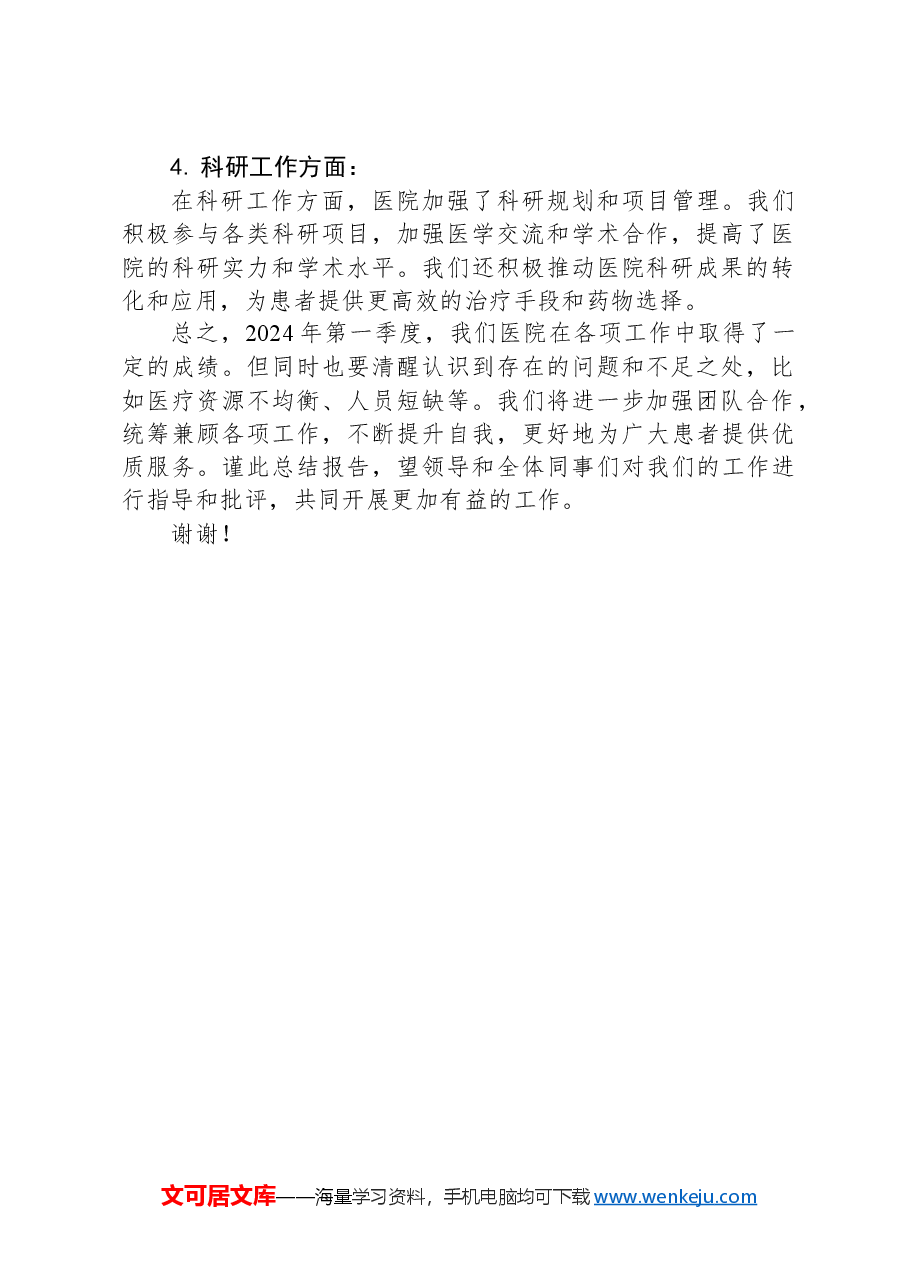 2024年医院第一季度工作总结.docx,第2页预览