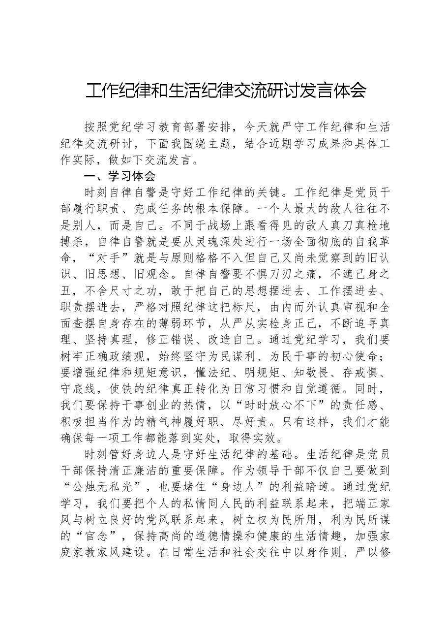 工作纪律和生活纪律交流研讨发言体会.docx,第1页预览