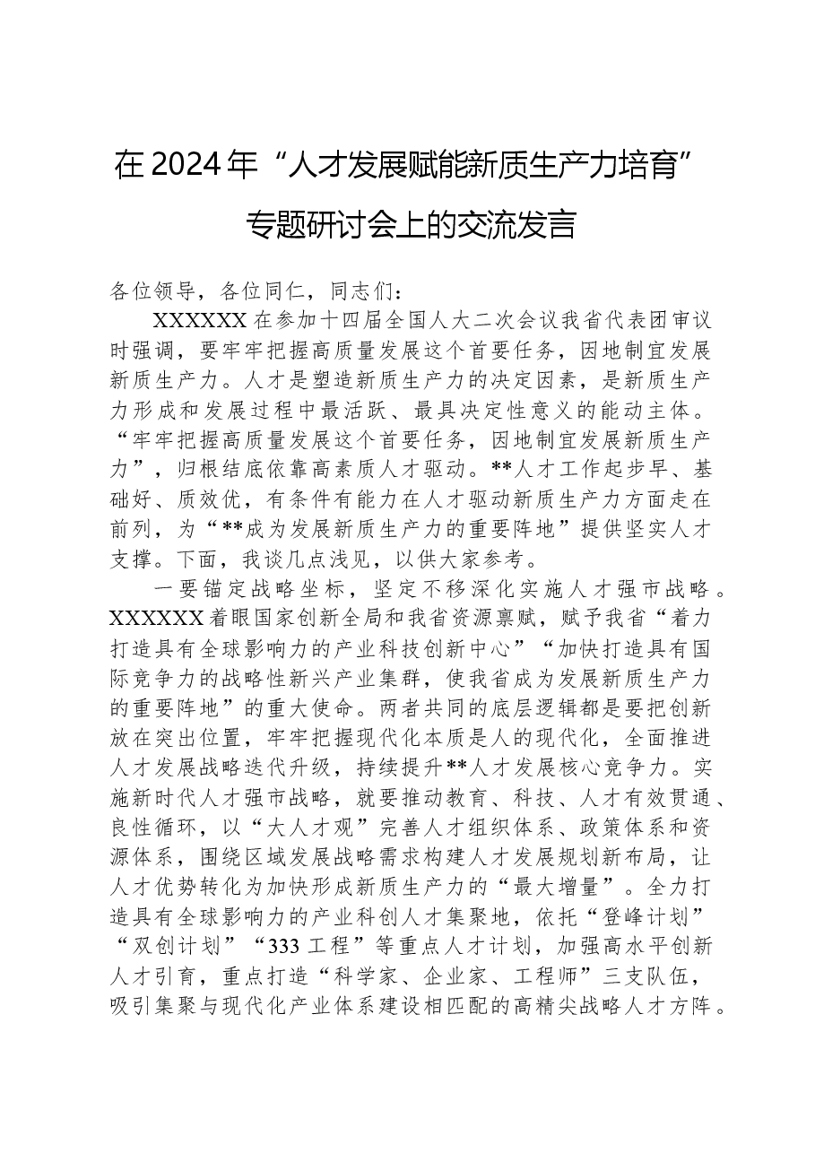 在2024年“人才发展赋能新质生产力培育”专题研讨会上的交流发言.docx,第1页预览