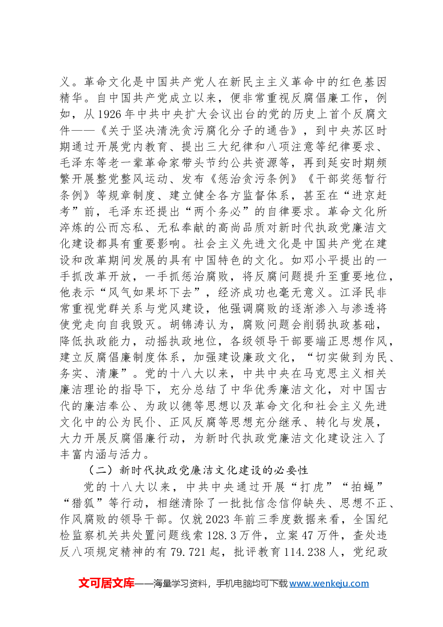 七一党课讲稿:加强新时代廉洁文化建设 筑牢全面从严治党思想基础.docx,第4页预览