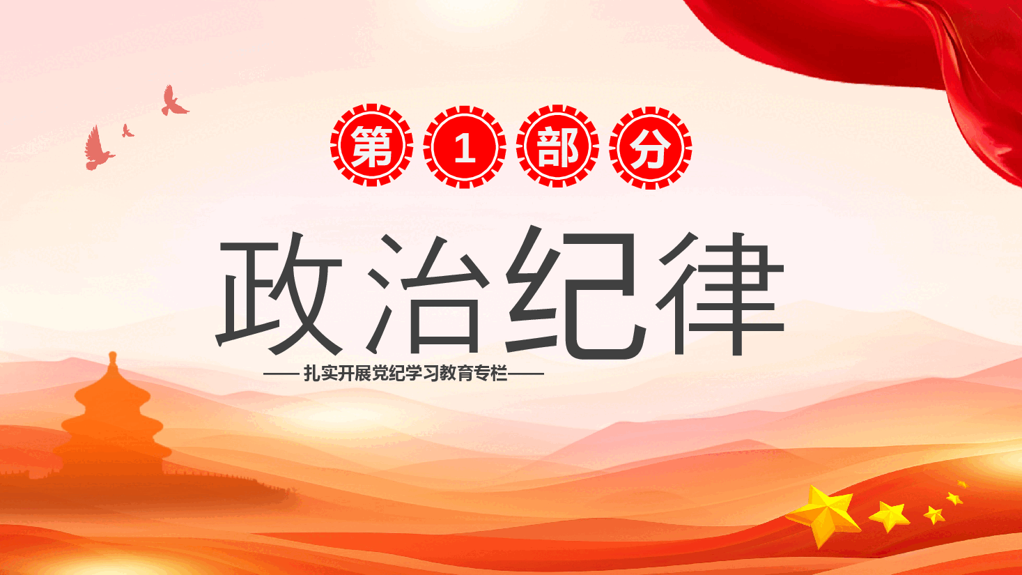 恪守“六大纪律”筑牢思想根基PPT模板.pptx,第3页预览