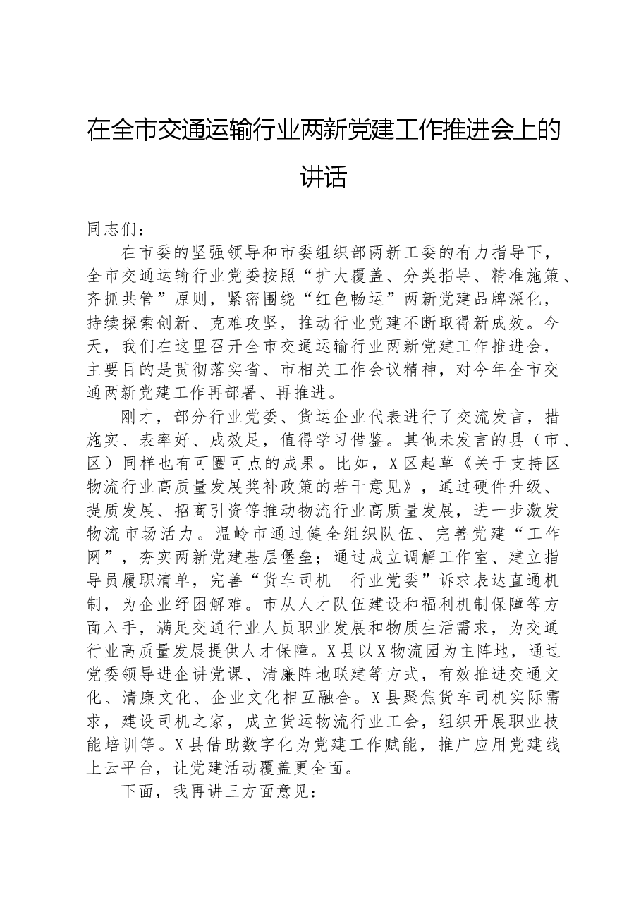 在全市交通运输行业两新党建工作推进会上的讲话.docx,第1页预览