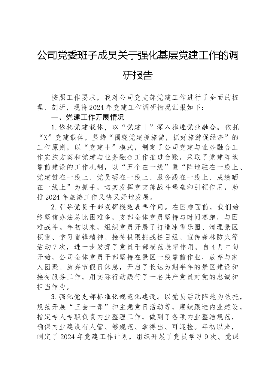 公司党委班子成员关于强化基层党建工作的调研报告.docx,第1页预览