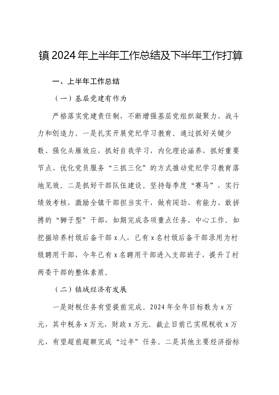镇2024年上半年工作总结及下半年工作打算.docx，第1页预览