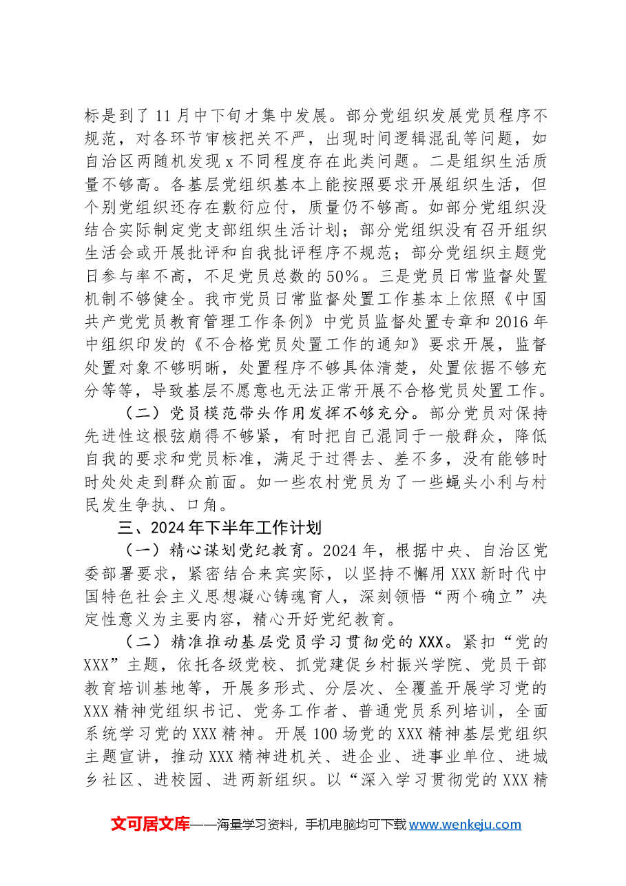 党建处2024年工作总结及下半年工作计划.docx,第4页预览