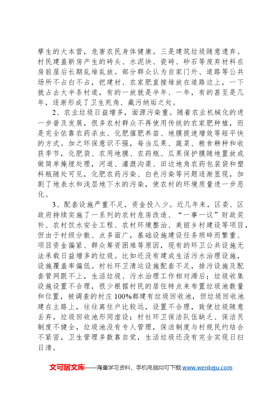 调研报告:关于改善农村环境卫生的思考.docx,第2页预览