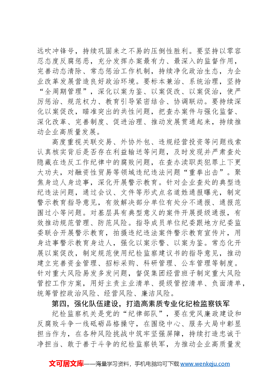 纪检组在2024年国资国企纪检监察工作座谈会上的交流发言.docx,第3页预览