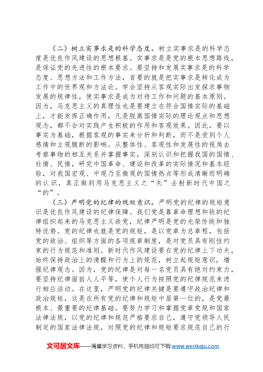 七一党课讲稿:弘扬新时代优良作风 凝聚推进中国式现代化强大力量.docx,第4页预览