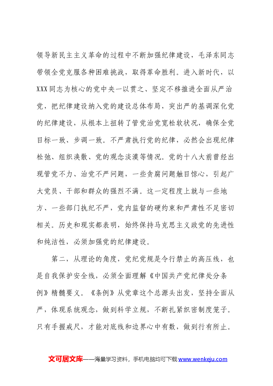 七一党课:使铁的纪律转化为党员干部的自觉遵循,让铁纪“长牙”警钟长鸣.docx,第3页预览