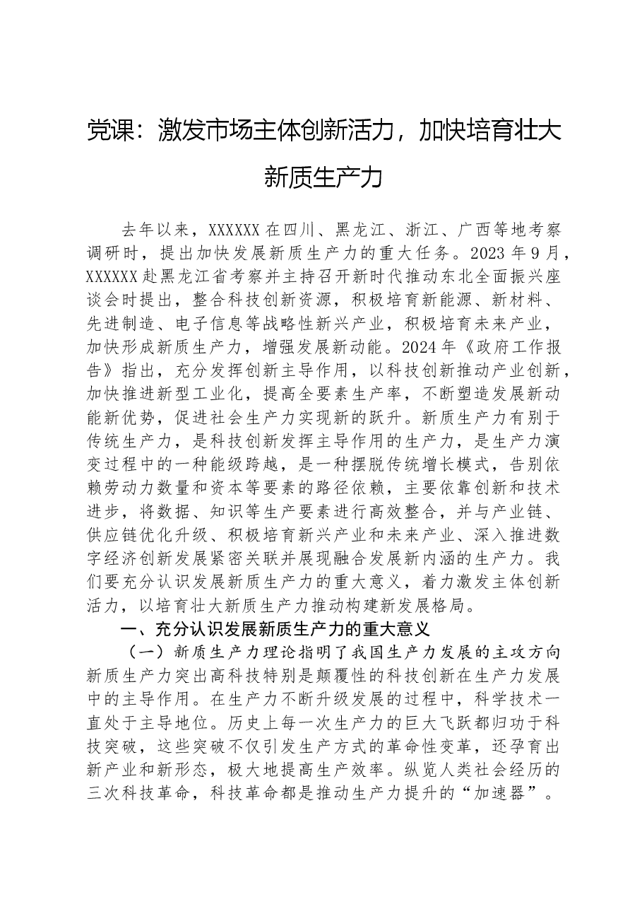 党课:激发市场主体创新活力,加快培育壮大新质生产力.docx,第1页预览