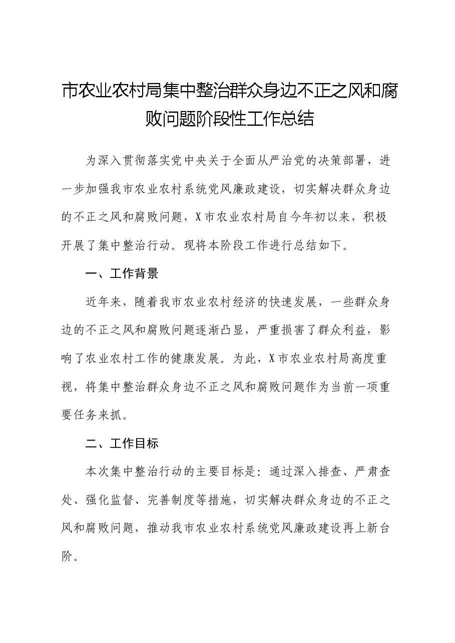 市农业农村局集中整治群众身边不正之风和腐败问题阶段性工作总结.docx，第1页预览