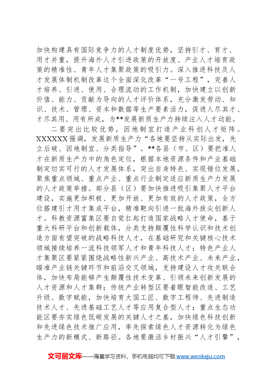 在2024年“人才发展赋能新质生产力培育”专题研讨会上的交流发言.docx,第2页预览