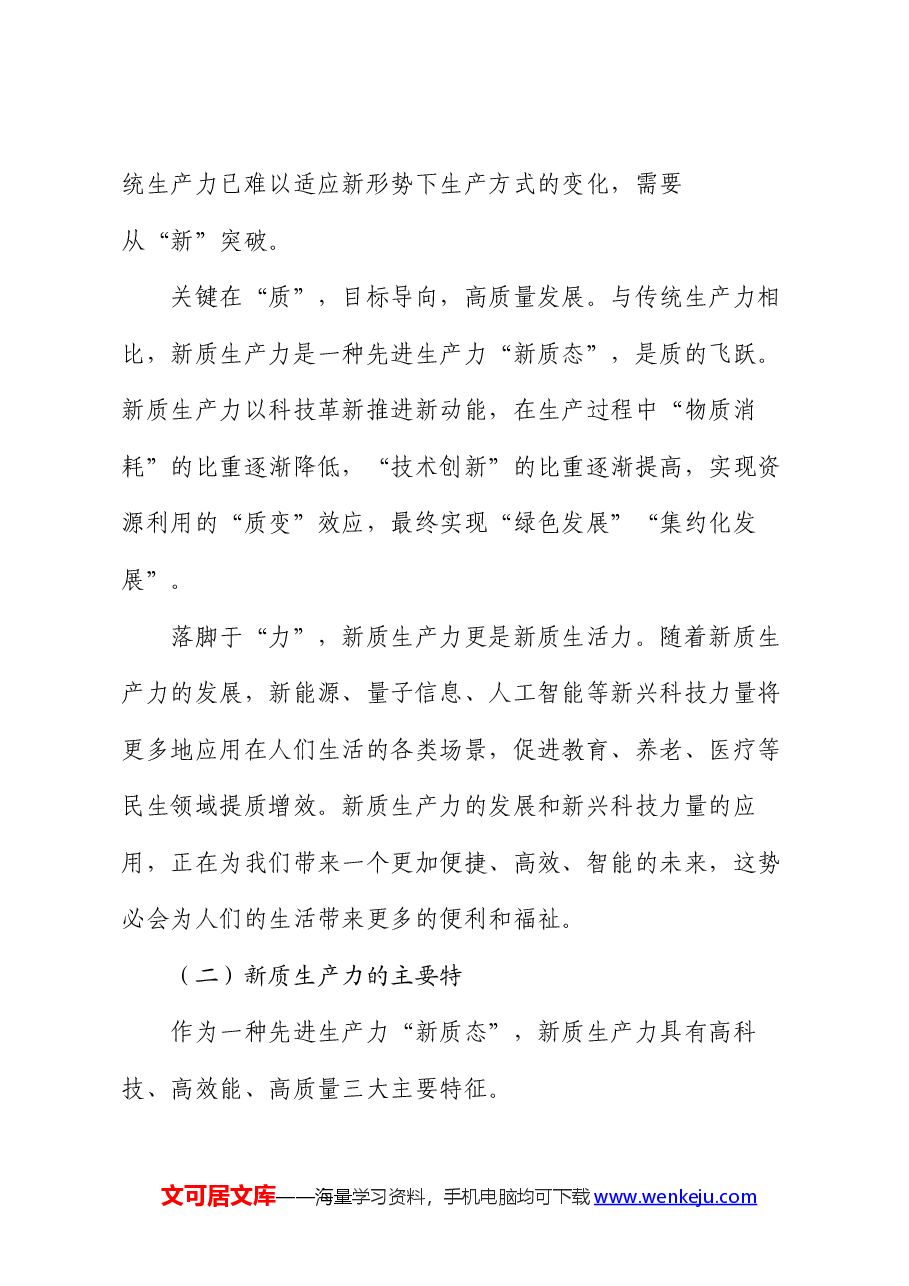党课:以新质生产力为高质量发展提供硬支撑.docx,第3页预览