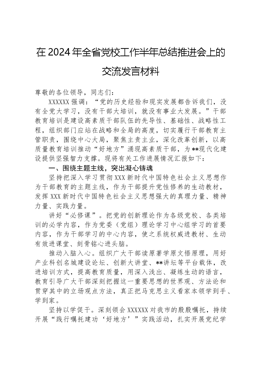 在2024年全省党校工作半年总结推进会上的交流发言材料.docx,第1页预览