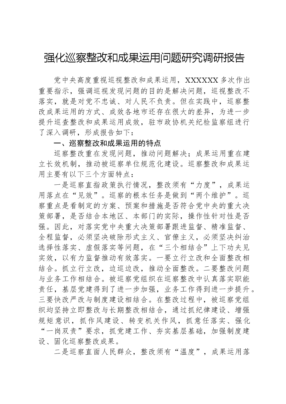 强化巡察整改和成果运用问题研究调研报告.docx,第1页预览