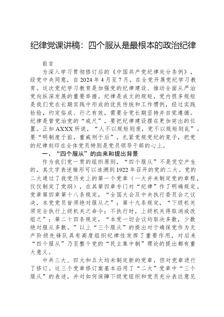 纪律党课讲稿:四个服从是最根本的政治纪律.docx,第1页预览