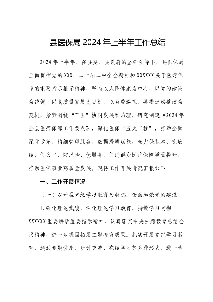 县医保局2024年上半年工作总结.docx，第1页预览