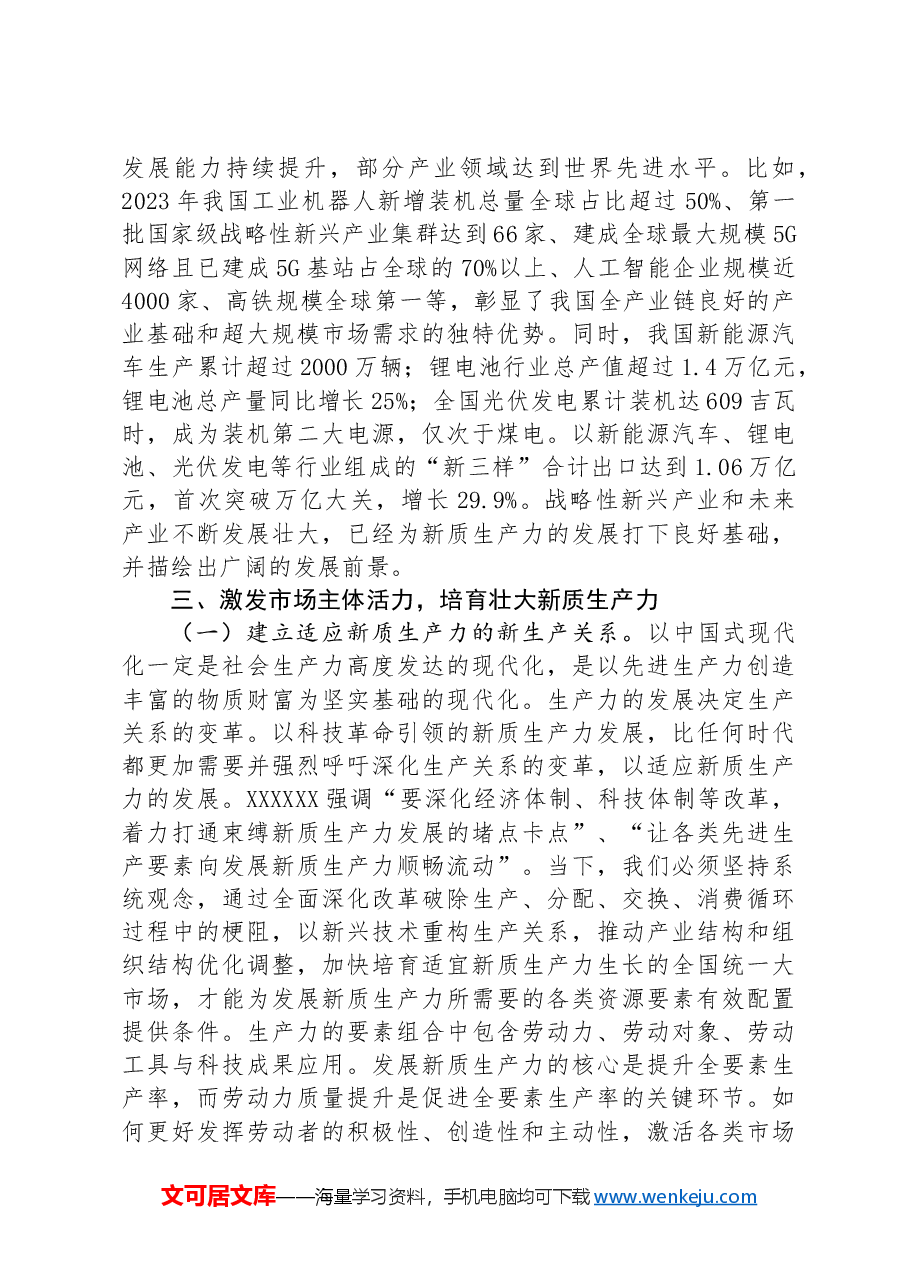 党课:激发市场主体创新活力,加快培育壮大新质生产力.docx,第4页预览