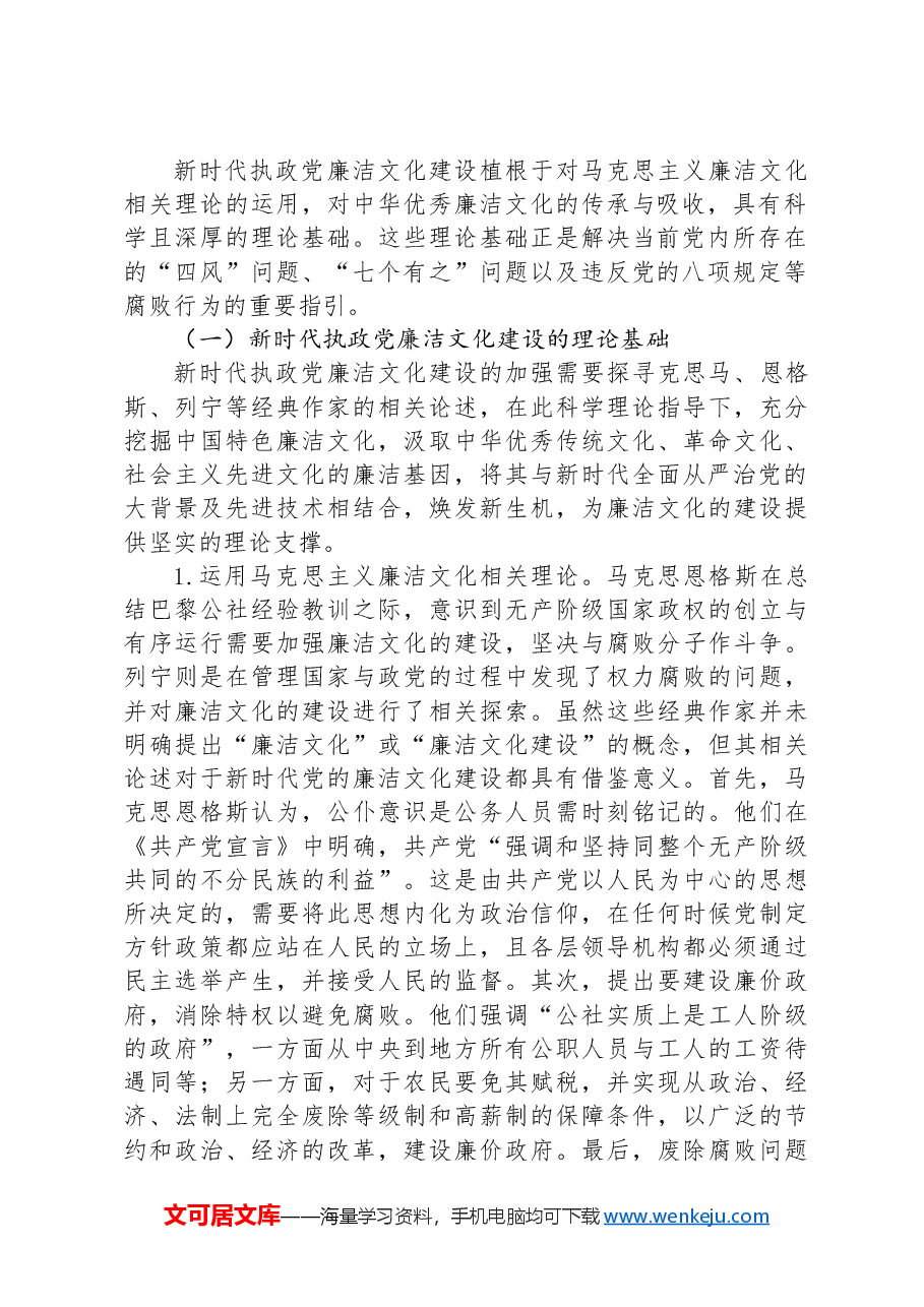 七一党课讲稿:加强新时代廉洁文化建设 筑牢全面从严治党思想基础.docx,第2页预览