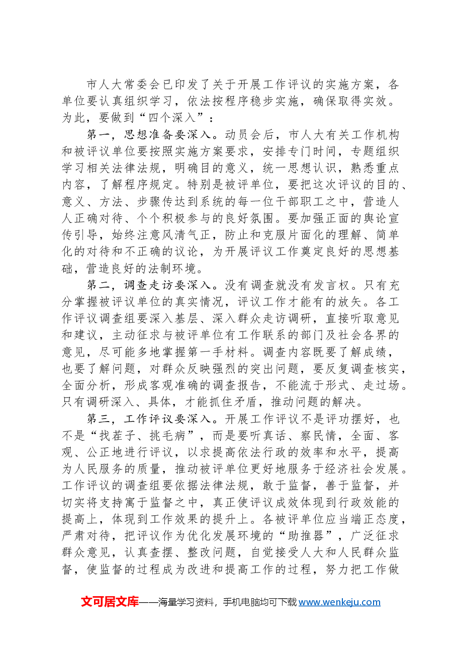市人大常委会主任在工作评议动员会上的讲话.docx,第3页预览