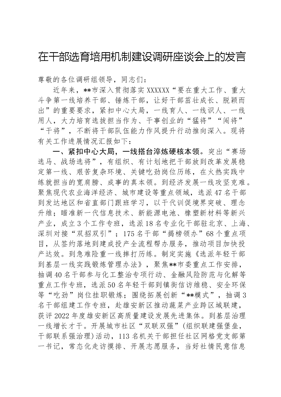 在干部选育培用机制建设调研座谈会上的发言.docx,第1页预览