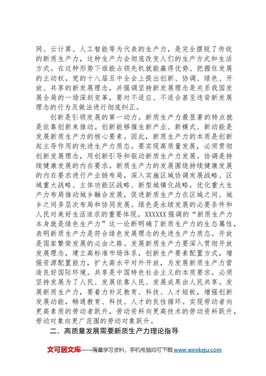 在县政府党组理论学习中心组集体学习会上的研讨交流发言（新质生产力）.docx，第2页预览