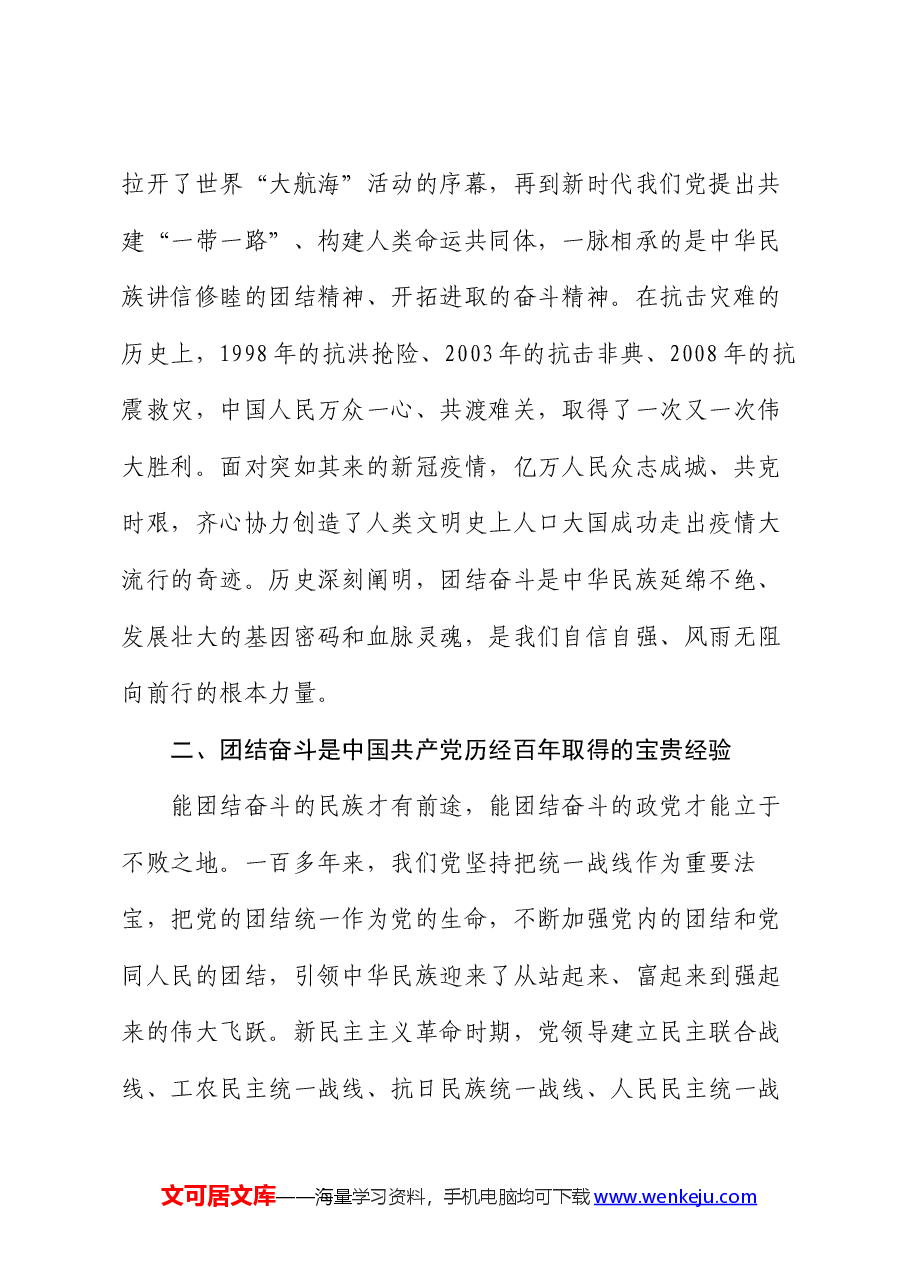 党课:把握团结奋斗时代要求 努力创造新的历史伟业.docx,第3页预览