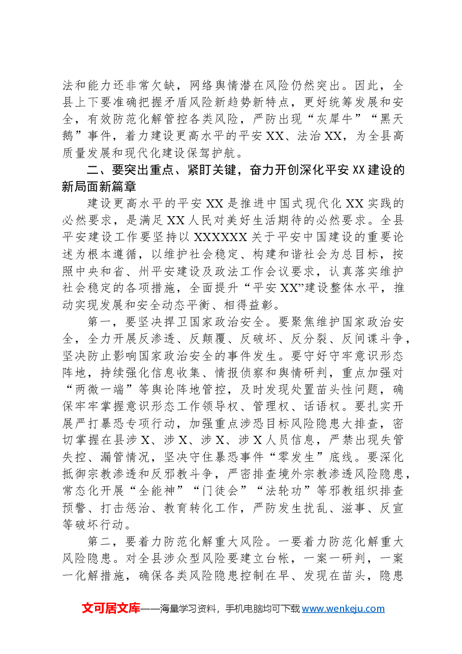 县委书记在平安XX建设表扬大会暨平安建设工作推进会议上的讲话.docx,第3页预览