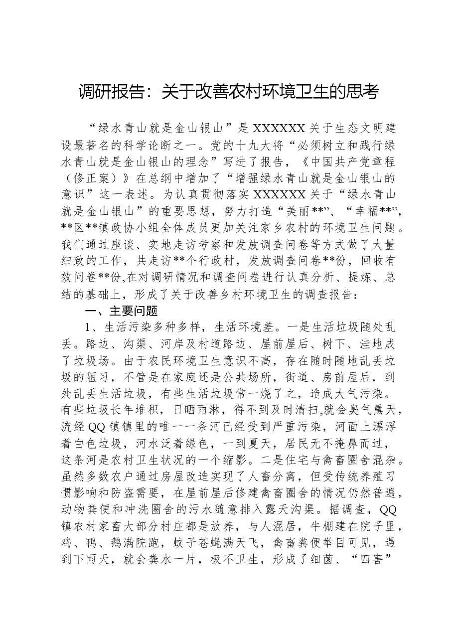 调研报告:关于改善农村环境卫生的思考.docx,第1页预览