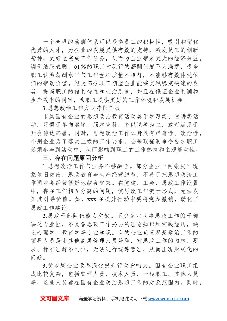 新形势下国有企业职工思想政治现状调研报告.docx,第3页预览