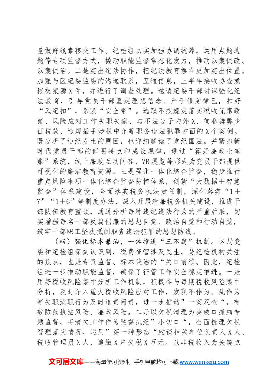 某区税务局纪检组2024年上半年工作总结及下半年工作安排.docx,第3页预览